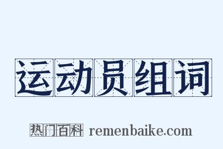 运动员组词是什么意思的图片
